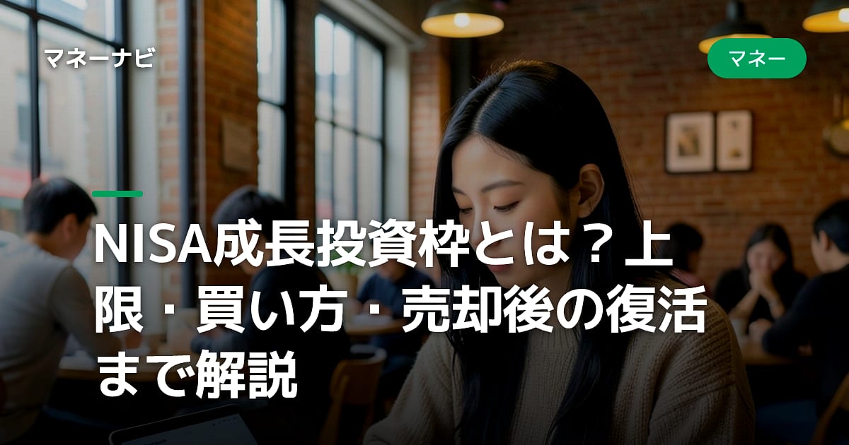 NISA成長投資枠とは？上限・買い方・売却後の復活まで解説