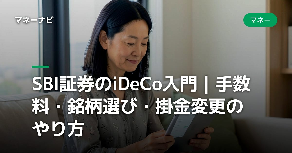 SBI証券のiDeCo入門|手数料・銘柄選び・掛金変更のやり方